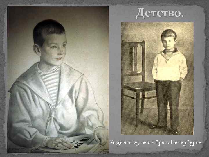 Детство. Родился 25 сентября в Петербурге. 