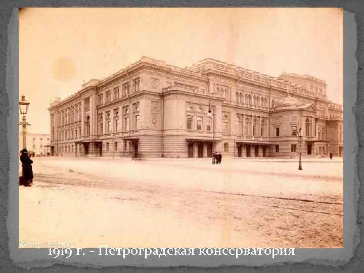 1919 г. - Петроградская консерватория 