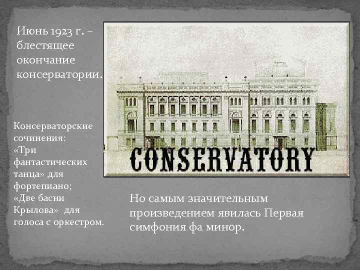 Июнь 1923 г. – блестящее окончание консерватории. Консерваторские сочинения: «Три фантастических танца» для фортепиано;