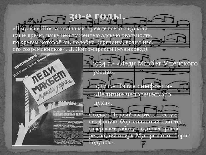 30 -е годы. «В музыке Шостаковича мы прежде всего ощущали наше время, нашу неискаженную