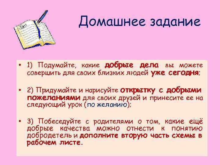 Домашнее задание • 1) Подумайте, какие добрые дела вы можете совершить для своих близких
