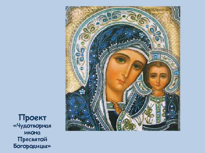 Проект «Чудотворная икона Пресвятой Богородицы» 