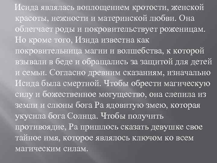  Исида являлась воплощением кротости, женской красоты, нежности и материнской любви. Она облегчает роды