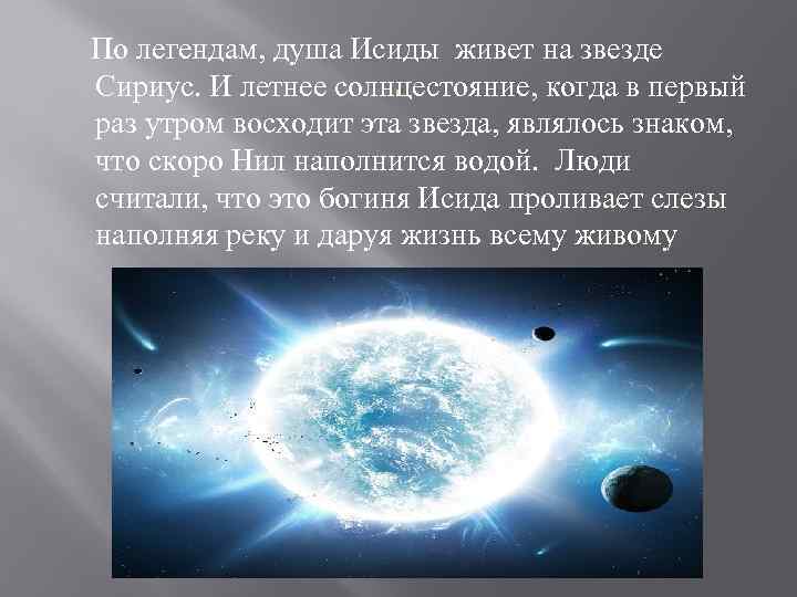  По легендам, душа Исиды живет на звезде . Сириус. И летнее солнцестояние, когда