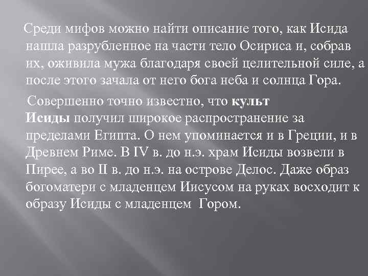  Среди мифов можно найти описание того, как Исида нашла разрубленное на части тело