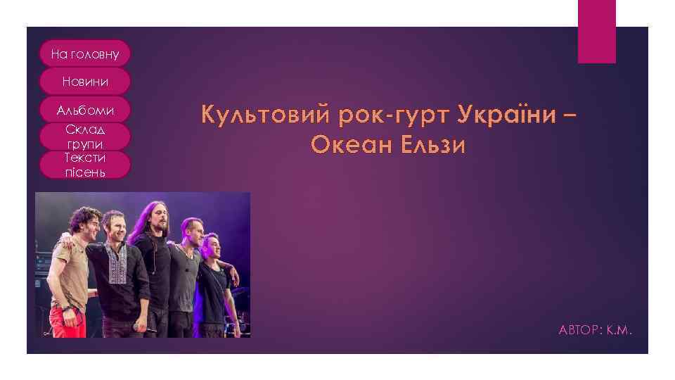 На головну Новини Альбоми Склад групи Тексти пісень АВТОР: К. М. 