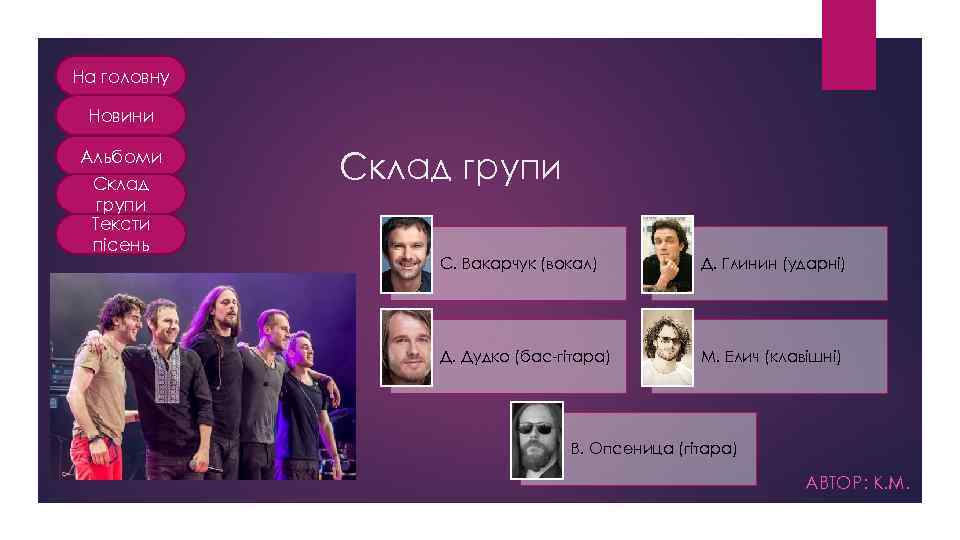 На головну Новини Альбоми Склад групи Тексти пісень Склад групи С. Вакарчук (вокал) Д.