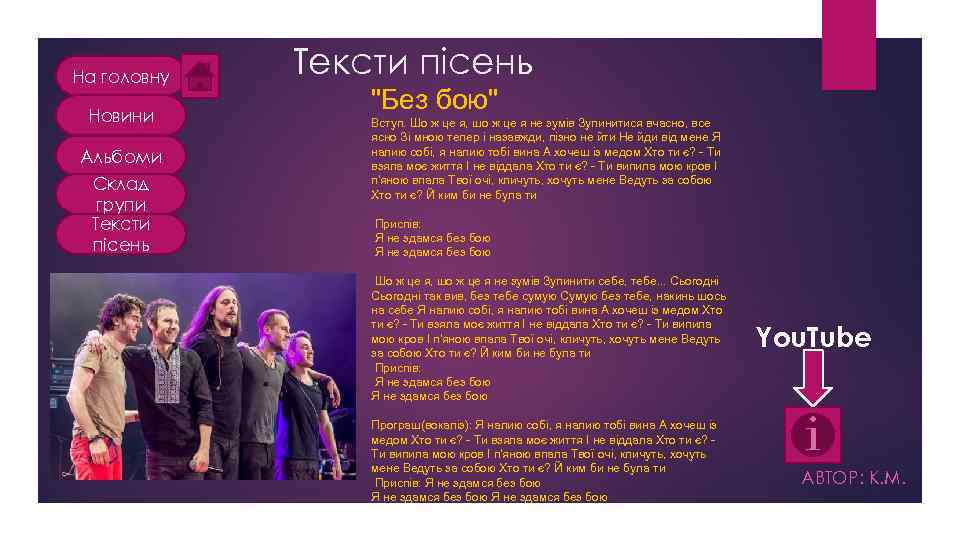 На головну Новини Альбоми Склад групи Тексти пісень "Без бою" Вступ. Шо ж це