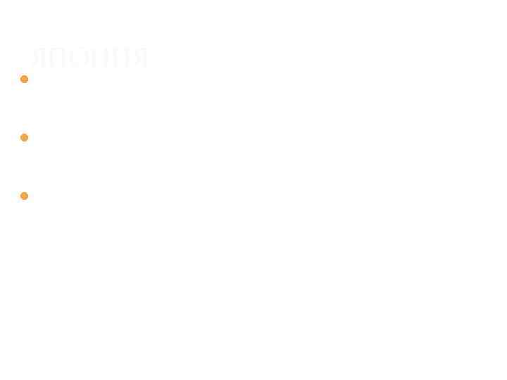 ЯПОНИЯ Активно используются мотивы из живописи: горы, холмы, камни, вода Сады из песка и