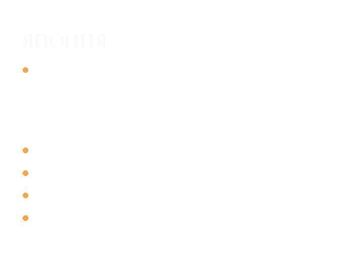 ЯПОНИЯ Основные элементы композиции японского парка: рельеф (естественный, искусственный), водоемы (реки, ручьи, пруды, водопады,