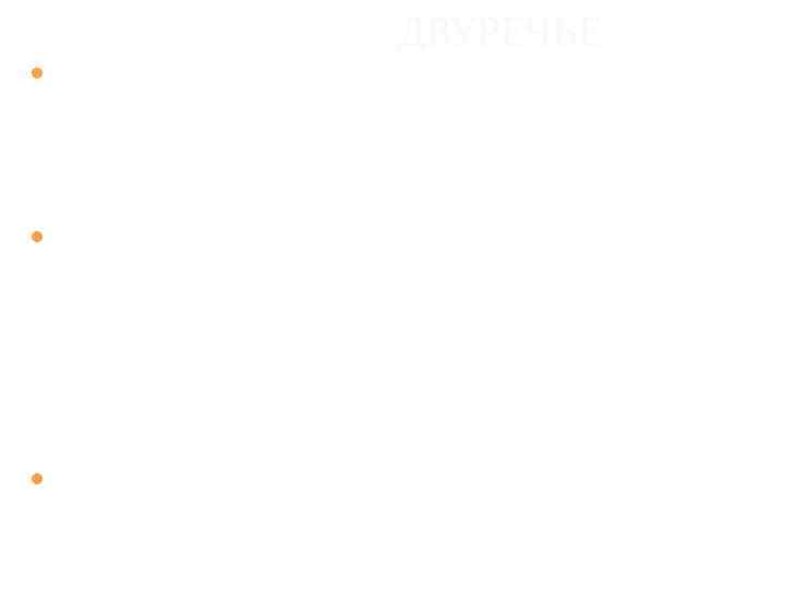 ДВУРЕЧЬЕ Сады небольшие по размерам между жилыми зданиями, украшались бассейнами, скульптурами, беседками, цветы, красивые