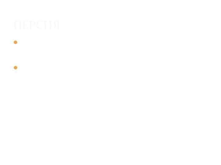 ПЕРСИЯ В садах высаживали розы, нарциссы, тюльпаны. Парадизы — дикие парки для охоты, часто