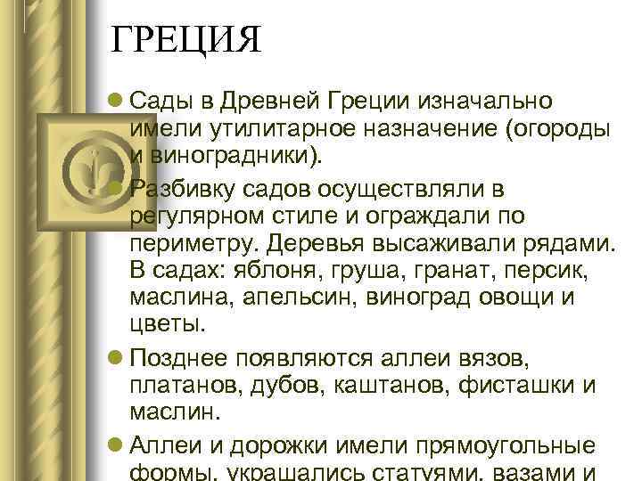 ГРЕЦИЯ Сады в Древней Греции изначально имели утилитарное назначение (огороды и виноградники). Разбивку садов