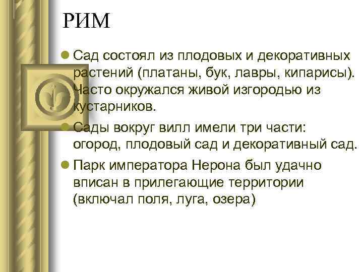 РИМ Сад состоял из плодовых и декоративных растений (платаны, бук, лавры, кипарисы). Часто окружался