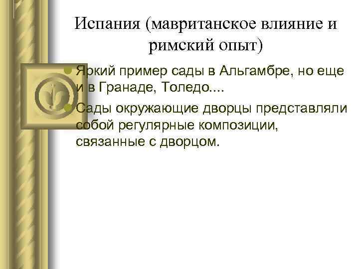 Испания (мавританское влияние и римский опыт) Яркий пример сады в Альгамбре, но еще и