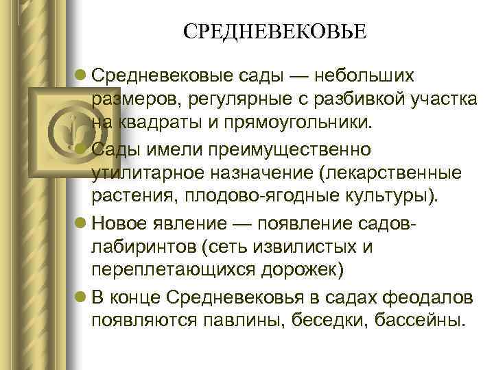 СРЕДНЕВЕКОВЬЕ Средневековые сады — небольших размеров, регулярные с разбивкой участка на квадраты и прямоугольники.