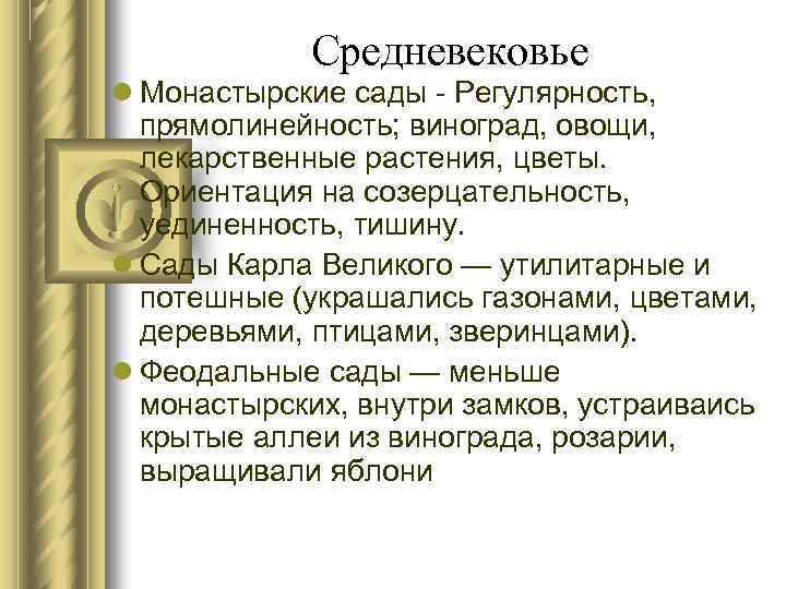 Средневековье Монастырские сады - Регулярность, прямолинейность; виноград, овощи, лекарственные растения, цветы. Ориентация на созерцательность,