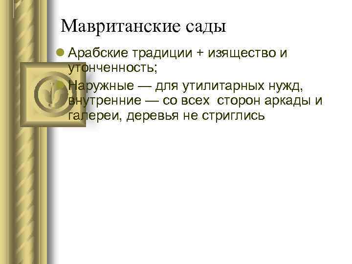 Мавританские сады Арабские традиции + изящество и утонченность; Наружные — для утилитарных нужд, внутренние