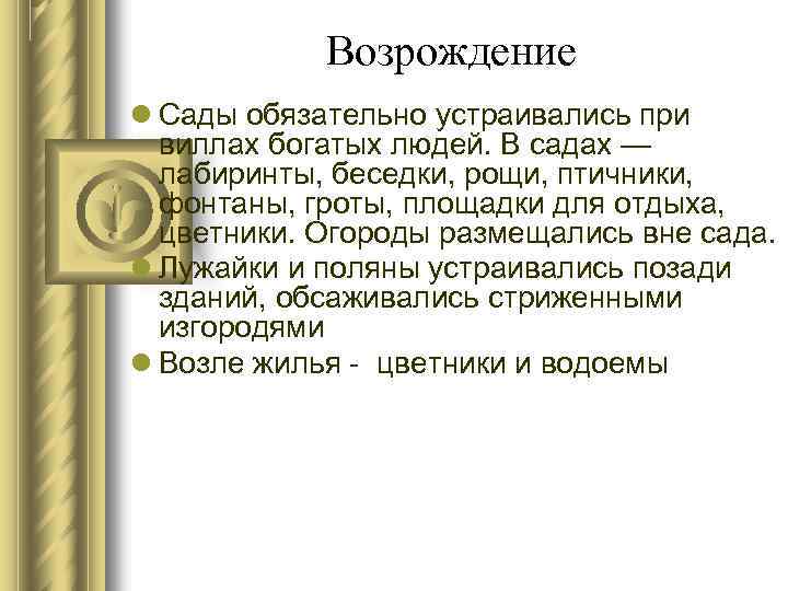 Возрождение Сады обязательно устраивались при виллах богатых людей. В садах — лабиринты, беседки, рощи,