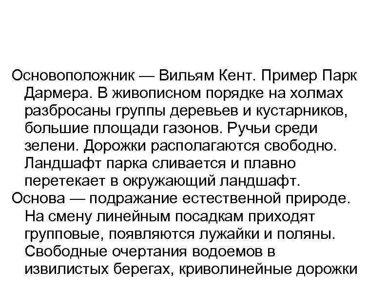 Основоположник — Вильям Кент. Пример Парк Дармера. В живописном порядке на холмах разбросаны группы