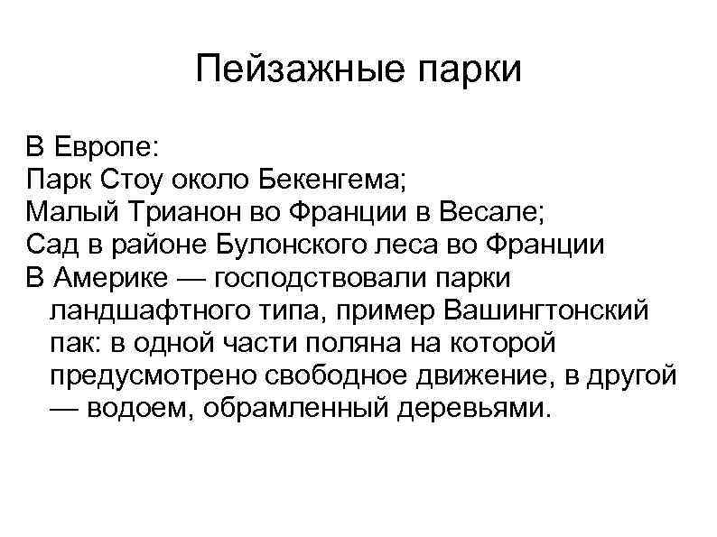 Пейзажные парки В Европе: Парк Стоу около Бекенгема; Малый Трианон во Франции в Весале;