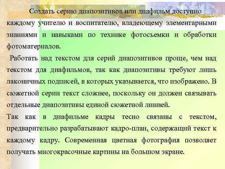 Создать серию диапозитивов или диафильм доступно каждому учителю и воспитателю, владеющему элементарными знаниями и