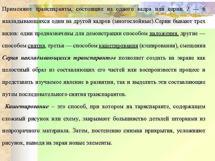 Применяют транспаранты, состоящие из одного кадра или серии 2 — 6 накладывающихся один на