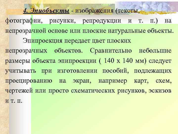 4. Эпиобъекты изображения (тексты, фотографии, рисунки, репродукции и т. п. ) на непрозрачной основе