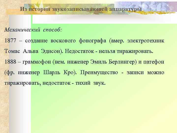 Из истории звукозаписывающей аппаратуры Механический способ: 1877 – создание воскового фонографа (амер. электротехник Томас