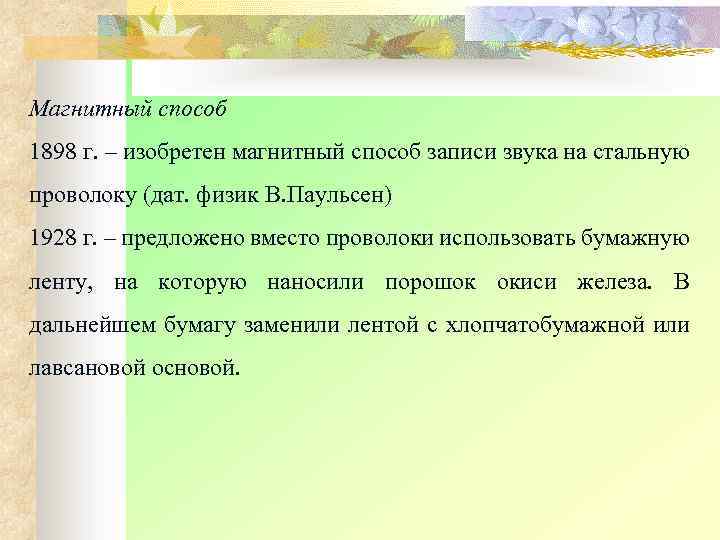 Магнитный способ 1898 г. – изобретен магнитный способ записи звука на стальную проволоку (дат.