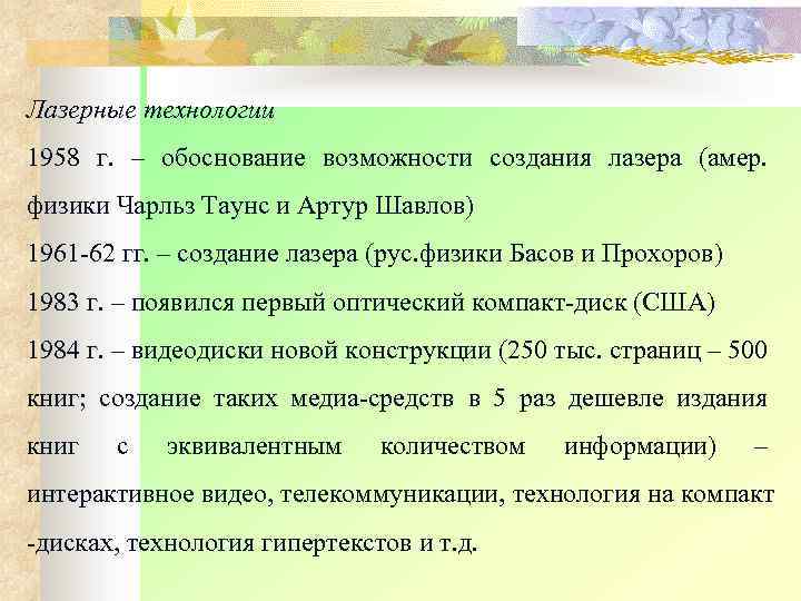 Лазерные технологии 1958 г. – обоснование возможности создания лазера (амер. физики Чарльз Таунс и