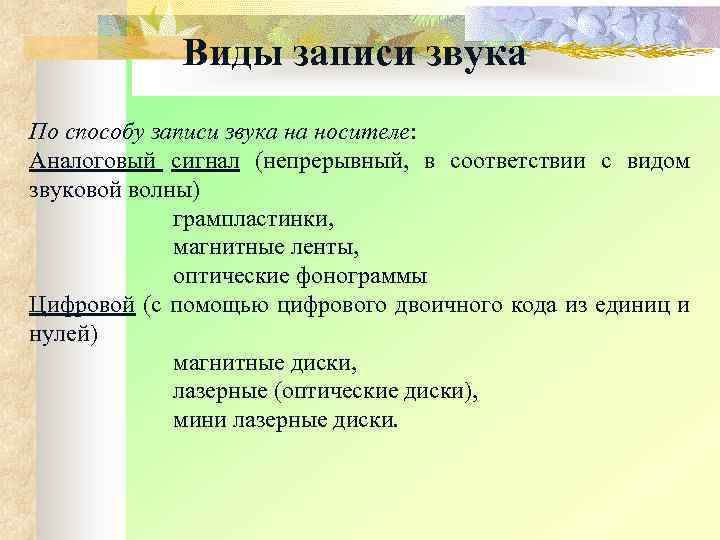 Виды записи звука По способу записи звука на носителе: Аналоговый сигнал (непрерывный, в соответствии