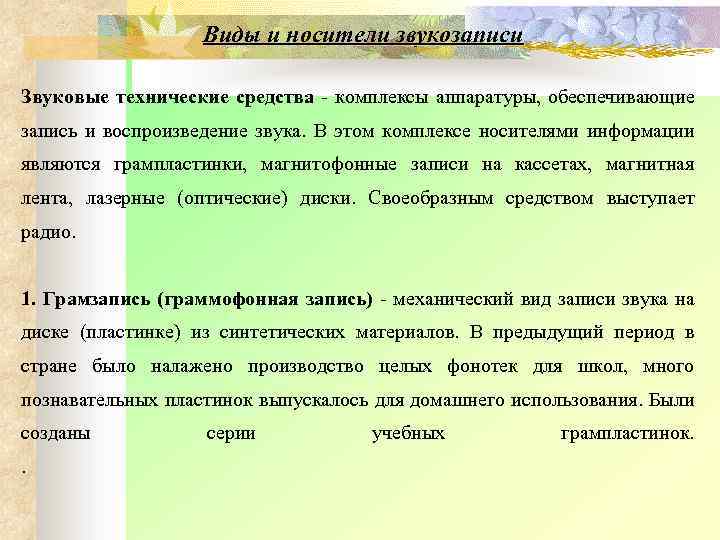  Виды и носители звукозаписи Звуковые технические средства комплексы аппаратуры, обеспечивающие запись и воспроизведение