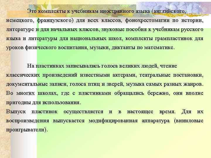 Это комплекты к учебникам иностранного языка (английского, немецкого, французского) для всех классов, фонохрестоматии по