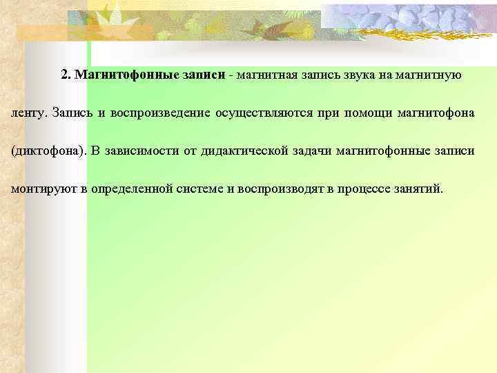 2. Магнитофонные записи магнитная запись звука на магнитную ленту. Запись и воспроизведение осуществляются при