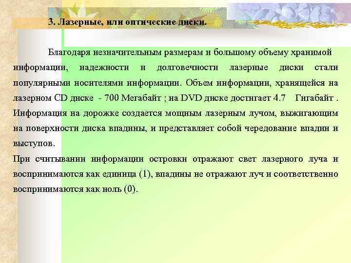 3. Лазерные, или оптические диски. Благодаря незначительным размерам и большому объему хранимой информации, надежности