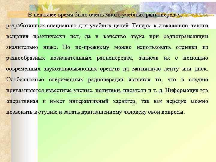 В недавнее время было очень много учебных радиопередач, разработанных специально для учебных целей. Теперь,