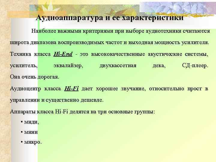 Аудиоаппаратура и ее характеристики Наиболее важными критериями при выборе аудиотехники считаются широта диапазона воспроизводимых