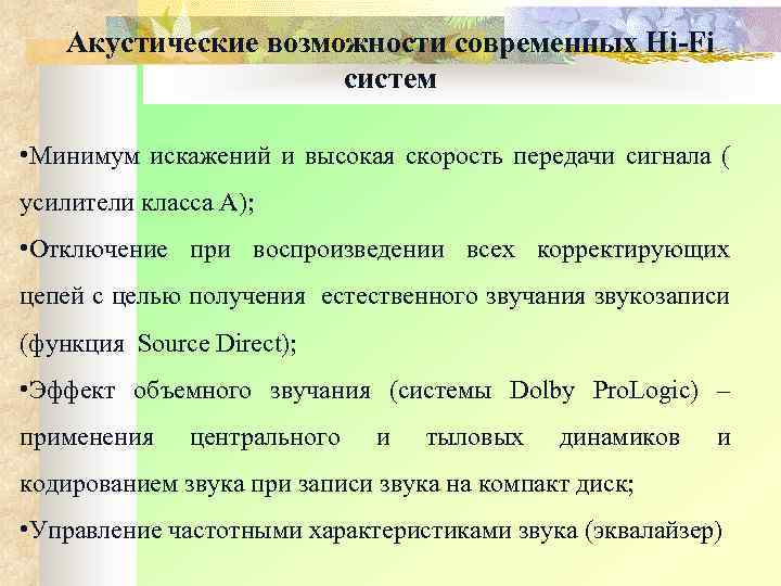 Акустические возможности современных Hi-Fi систем • Минимум искажений и высокая скорость передачи сигнала (