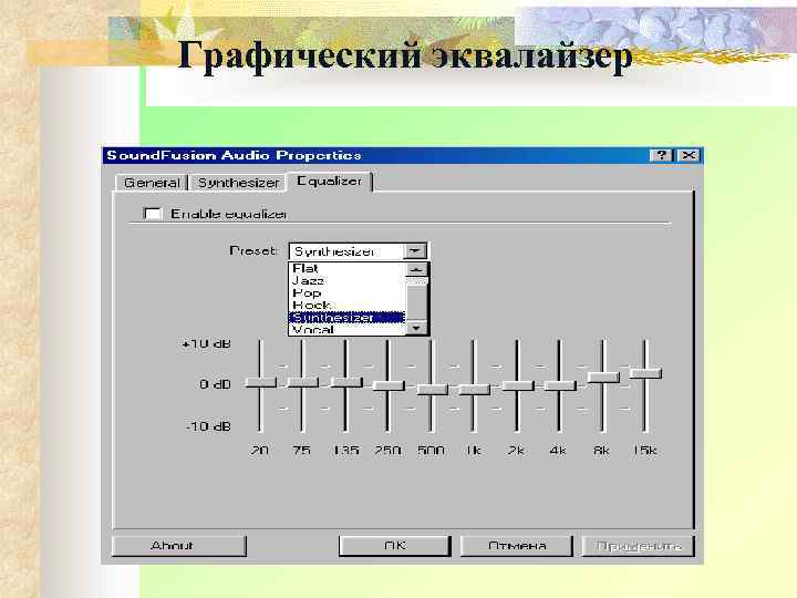 Графический эквалайзер 