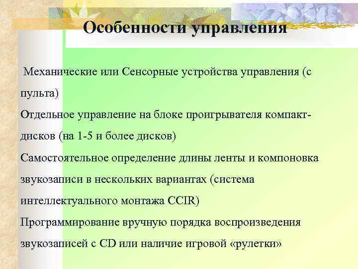 Особенности управления Механические или Сенсорные устройства управления (с пульта) Отдельное управление на блоке проигрывателя