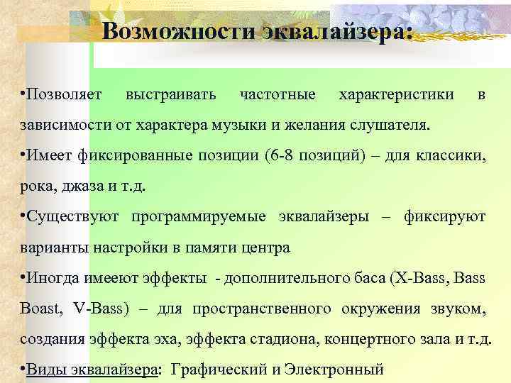 Возможности эквалайзера: • Позволяет выстраивать частотные характеристики в зависимости от характера музыки и желания