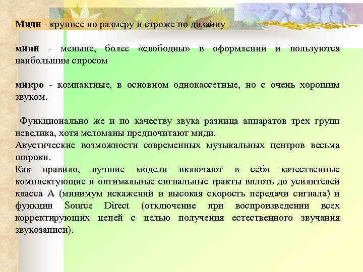 Миди крупнее по размеру и строже по дизайну мини меньше, более «свободны» в оформлении