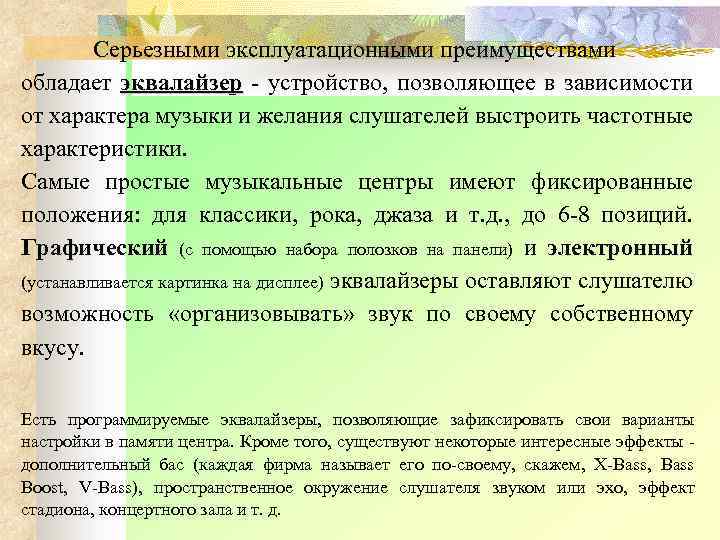 Серьезными эксплуатационными преимуществами обладает эквалайзер устройство, позволяющее в зависимости от характера музыки и желания