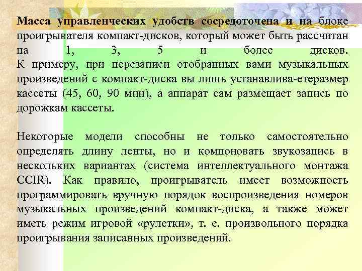 Масса управленческих удобств сосредоточена и на блоке проигрывателя компакт дисков, который может быть рассчитан