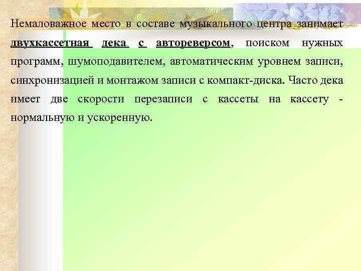 Немаловажное место в составе музыкального центра занимает двухкассетная дека с автореверсом, автореверсом поиском нужных