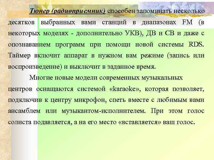 Тюнер (радиоприемник) способен запоминать несколько десятков выбранных вами станций в диапазонах FM (в некоторых