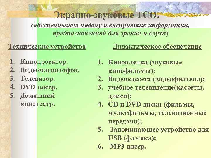 Дидактические и технические средства обучения. Экранно-звуковые средства обучения. Технические средства обучения примеры. Звуковые и экранно-звуковые средства обучения и воспитания. Экранные средства обучения.