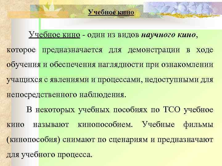 Учебное кино один из видов научного кино, которое предназначается для демонстрации в ходе обучения