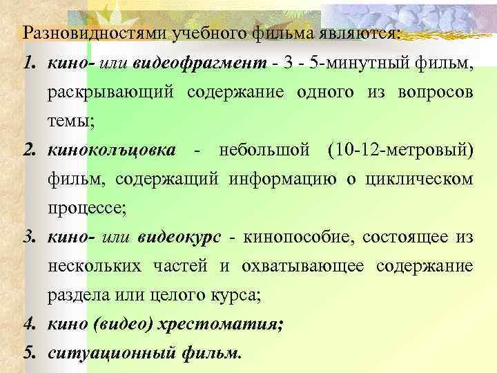 Разновидностями учебного фильма являются: 1. кино- или видеофрагмент 3 5 минутный фильм, раскрывающий содержание